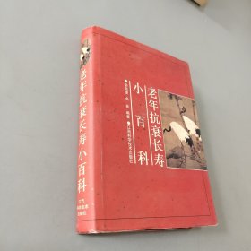 老年抗衰长寿小百科