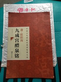 中国古代碑帖经典彩色放大本：唐·欧阳询九成宫醴泉铭