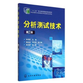 分析测试技术(第2版)/朱伟军 9787122200204