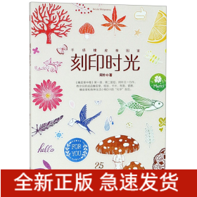 刻印时光(手感橡皮章图案)