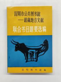 昆明市公共图书馆—— 馆藏地方文献
联合书目提要选编