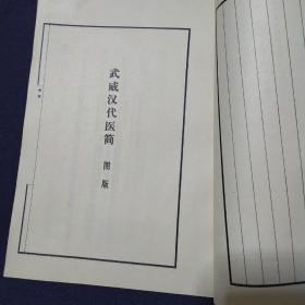 武威汉代医简 中医古方【16开1975年一版一印】甘肃省博物馆武威县文化馆编（据八开线状本缩印）