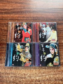 CD光盘：魏海敏“百年之约”京剧梅派经典唱片系列全套共8CD（4张唱腔+4张伴奏）