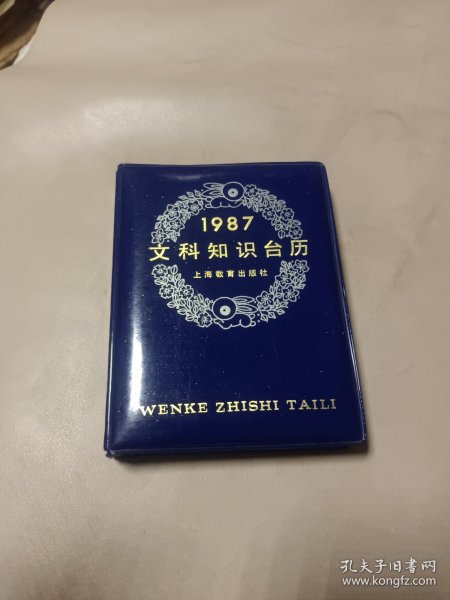 1987文科知识台历 上海教育出版社