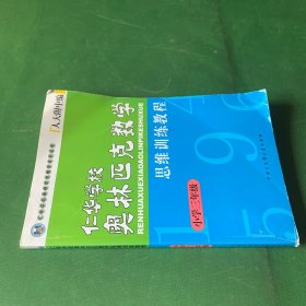 仁华学校奥林匹克数学思维训练教程（小学三年级）人大附中