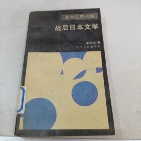戰(zhàn)后日本文學(xué)
