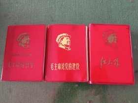 毛主席红宝书三本合售