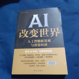 AI改变世界 人工智能新发展与智算经济