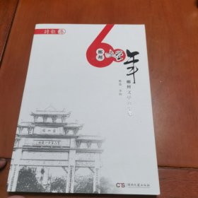 郴州文学六十年（诗歌卷）