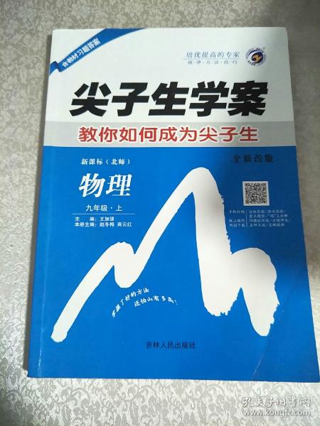 尖子生学案：九年级物理上（新课标北师 彩绘版 含教材习题答案）