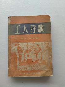 工人诗歌(1949年8月初版)