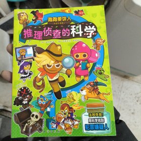 跑跑姜饼人科学大冒险4：推理侦查的科学（爆笑剧情，带领孩子主动探索科学，增加学习深度和广度）