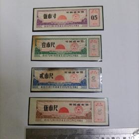 安徽省布票 1972年（4枚合售）