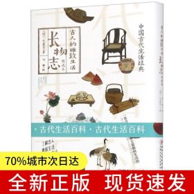 古人的雅致生活·長(zhǎng)物志