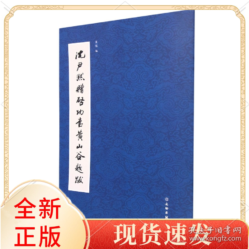 沈尹默赠启功书山谷题跋