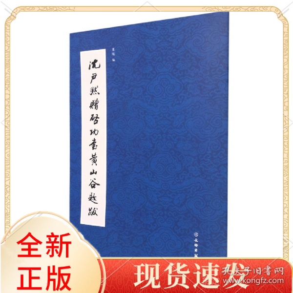 沈尹默赠启功书山谷题跋