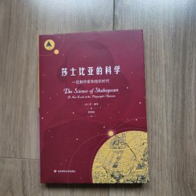 莎士比亚的科学：一位剧作家和他的时代（三棱镜译丛）