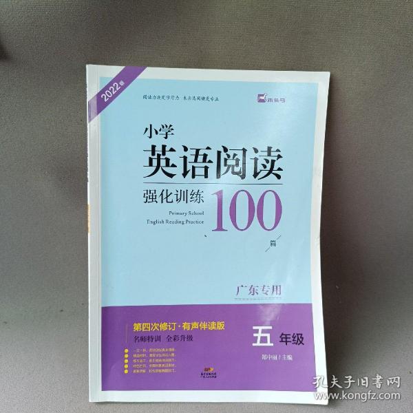 名师特训：小学英语阅读强化训练100篇（5年级）