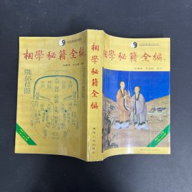 相学秘籍全编（下册 一版一印）