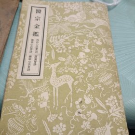 医宗金鉴（三）