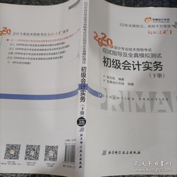 东奥初级会计2020 轻松过关1 2020年应试指导及全真模拟测试初级会计实务 (上下册) 轻一