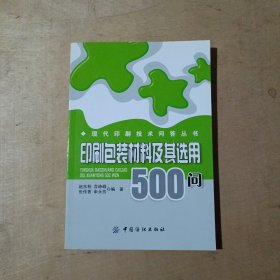 印刷包装材料及其选用500问      71-672