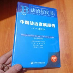 法治蓝皮书：中国法治发展报告No.19(2021)