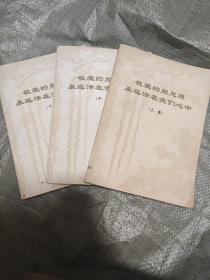 敬爱的周总理永远活在我们心中（上、中、下）