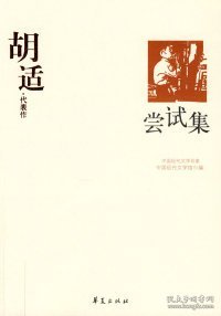 胡适代表作：尝试集：中国现代文学百家