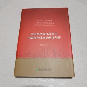 供给侧结构性改革与中国自贸试验区制度创新