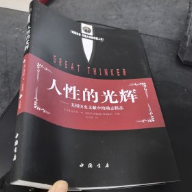 人性的光辉
