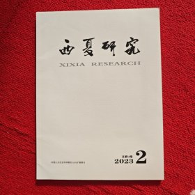 西夏研究2023年第2期