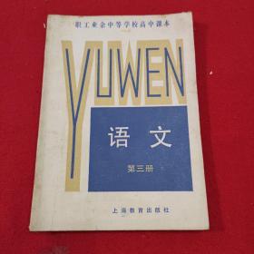 语文第三册