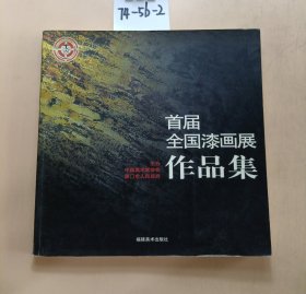 首届全国漆画展作品集(平装)