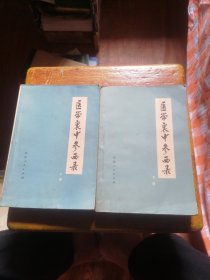 医学衷中参西录（上下）