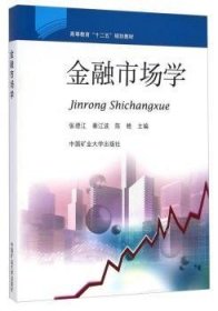 金融市场学 张德江 9787564612054 中国矿业大学出版社有限责任公司