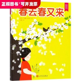 自然科学童话绘本?春去春又来