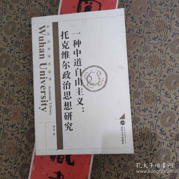 一种中道自由主义：托克维尔政治思想研究