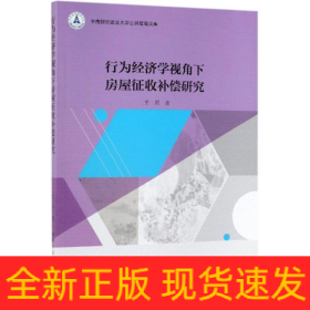 行为经济学视角下房屋征收补偿研究
