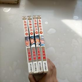 鬼眼狂刀，全四册，经典漫画简体中文合集珍藏版