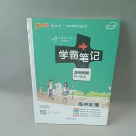 16学霸笔记--高中地理（通用版）