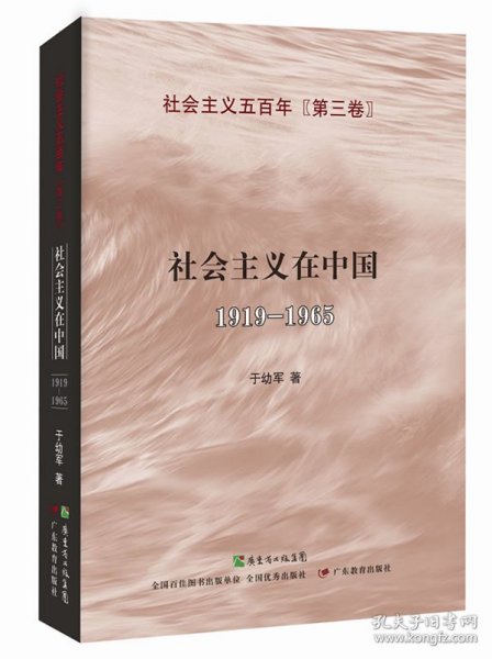 社会主义在中国（1919-1965）：社会主义五百年丛书（第三卷）