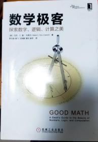 数学极客：探索数字、逻辑、计算之美