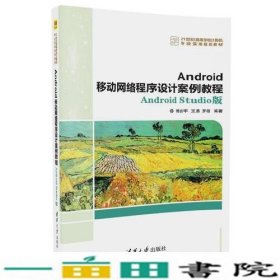 Android移动网络程序设计案例教程——Android Studio版