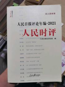 人民日报评论年编.2021.人民时评人民日报社评论部