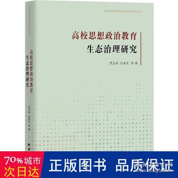 高校思想政治教育生态治理研究