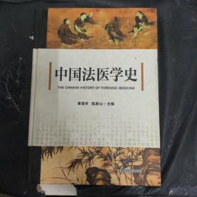 中国法医学史