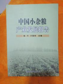 中國(guó)小雜糧產(chǎn)業(yè)發(fā)展報(bào)告