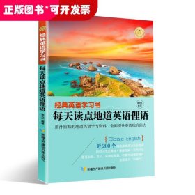 【经典英语学习书】每天读点地道英语俚语（英汉对照+单词注释+语法解析+名言警句）