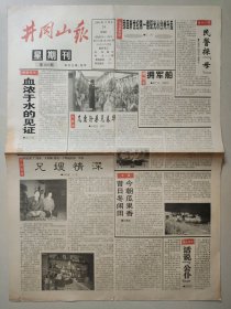 井冈山报 2000年12月24日 星期刊 4版 刘丽强 兄嫂情深 吴伯雄龙岩行 白鹭洲 洱海印象 彭庆伟 崇拜 啊莲花山 抗美援朝中的匡裕民将军